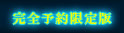 完全予約限定版