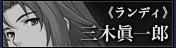 ランディ役・三木眞一郎