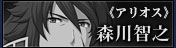 アリオス役・森川智之
