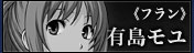 フラン役・有島モユ
