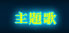 主題歌