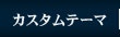 カスタムテーマ