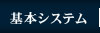 基本システム