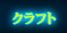 クラフト