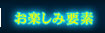 お楽しみ要素