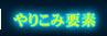 やりこみ要素