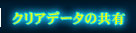 クリアデータの共有
