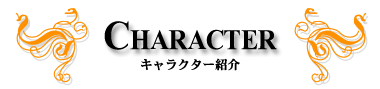 キャラクター紹介