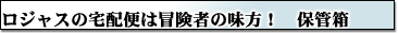 ロジャース宅配便