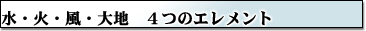 ４つのエレメント
