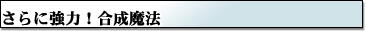 合成魔法