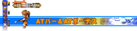 ATバー＆ATボーナス
