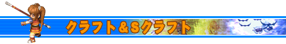 クラフト&Sクラフト