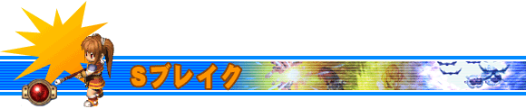 Sブレイク
