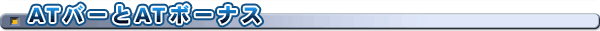 ATバーとATボーナス