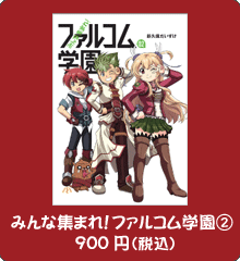 みんな集まれ ファルコム学園 紹介ページ