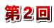 第2回