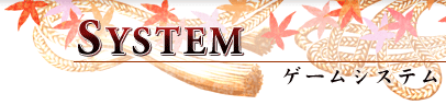 ゲームシステム
