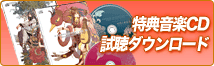 特典音楽CD試聴