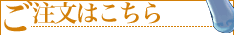 ご注文