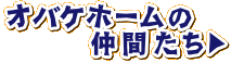 オバケホームの仲間たちへ