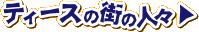 ティースの街の人々へ