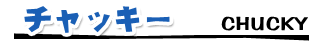 チャッキー