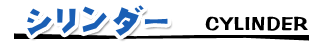 シリンダー