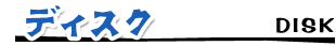 ディスク