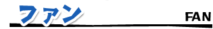 ファン