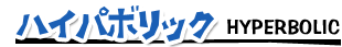 ハイパボリック