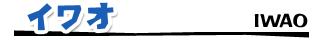 イワオ