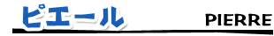 ピエール