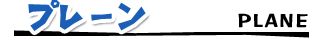 プレーン