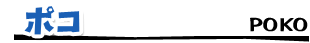 ポコ