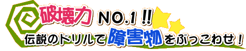 破壊力No.1!