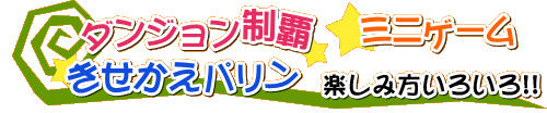 楽しみ方いろいろ！
