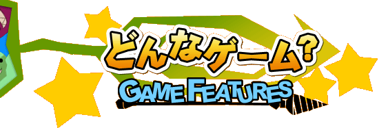 どんなゲーム？