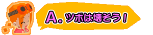 ツボは壊そう！