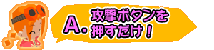 攻撃ボタンを押すだけ！