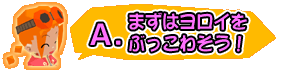 まずはヨロイを壊すんだ