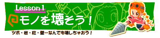 モノを壊そう！