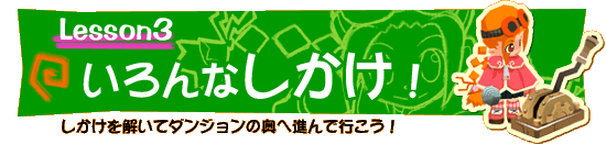 ダンジョンにはしかけがいっぱい！