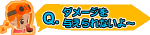 ダメージがあたえられない！