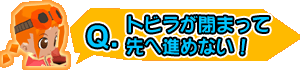 ダメージがあたえられない！