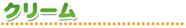 クリーム