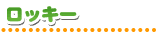 ロッキー