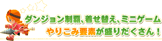 やりこみ要素が盛りだくさん！