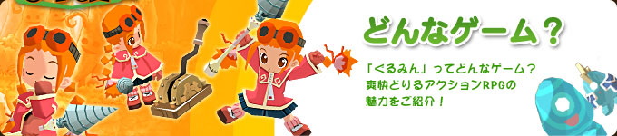 どんなゲーム？
