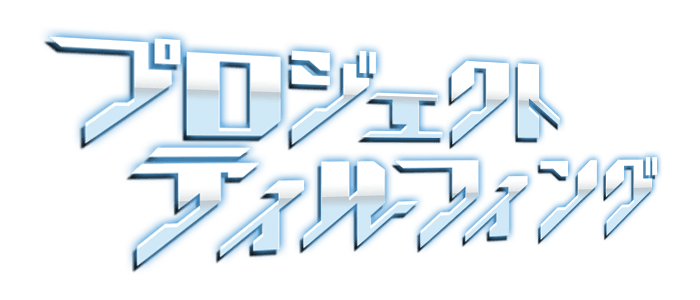 プロジェクト・ティルフィング